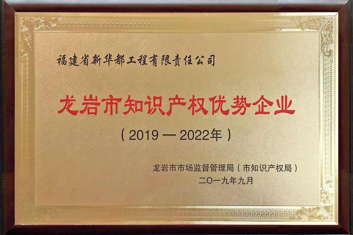 龍巖市知識產權優(yōu)勢企業(yè)——福建省新華都工程有限責任公司