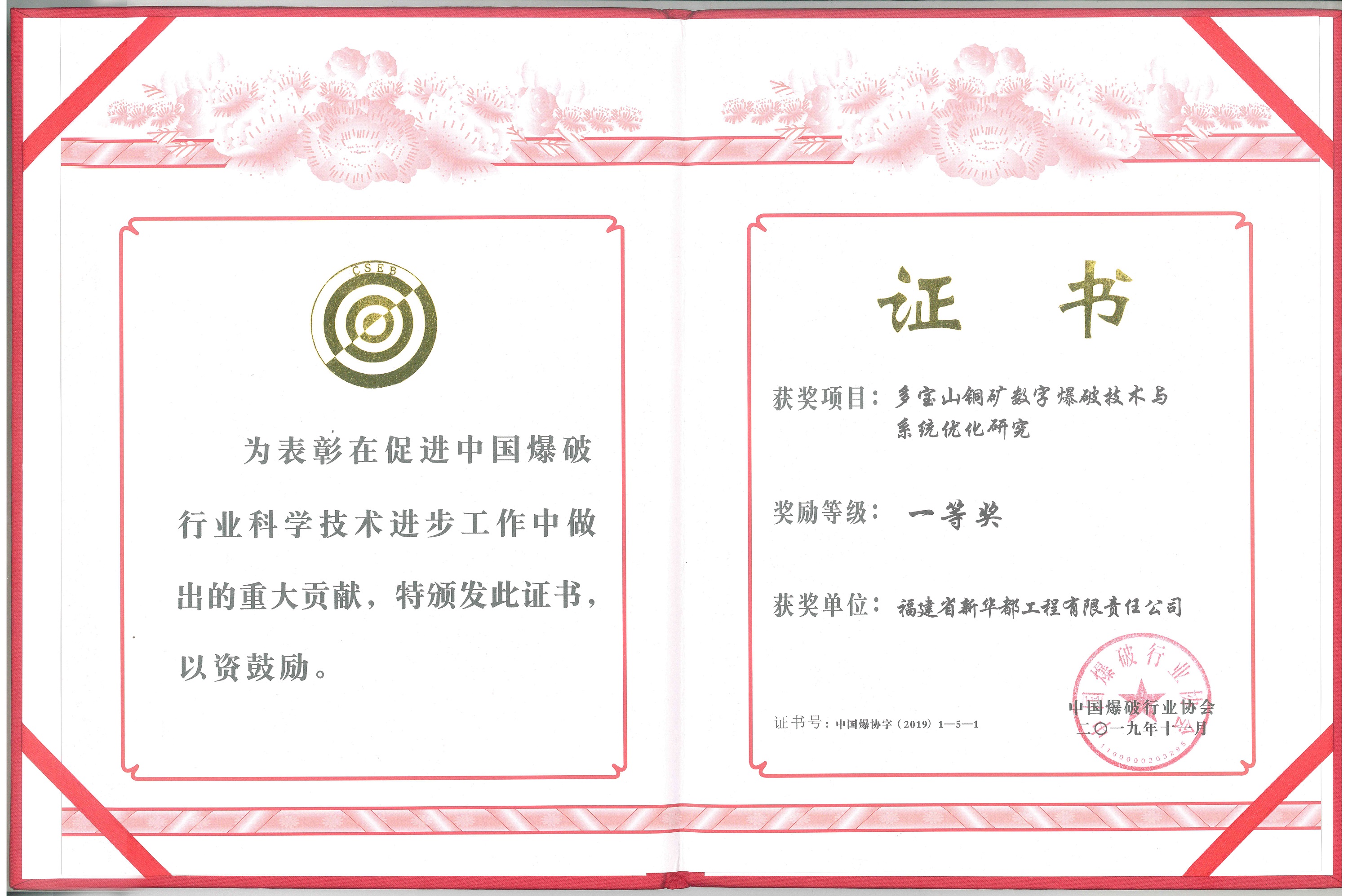 中國爆破行業(yè)協(xié)會一等獎——多寶山銅礦數字爆破技術與系統(tǒng)優(yōu)化研究