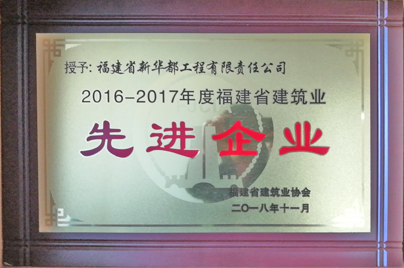 福建省建筑業(yè)“先進企業(yè)”