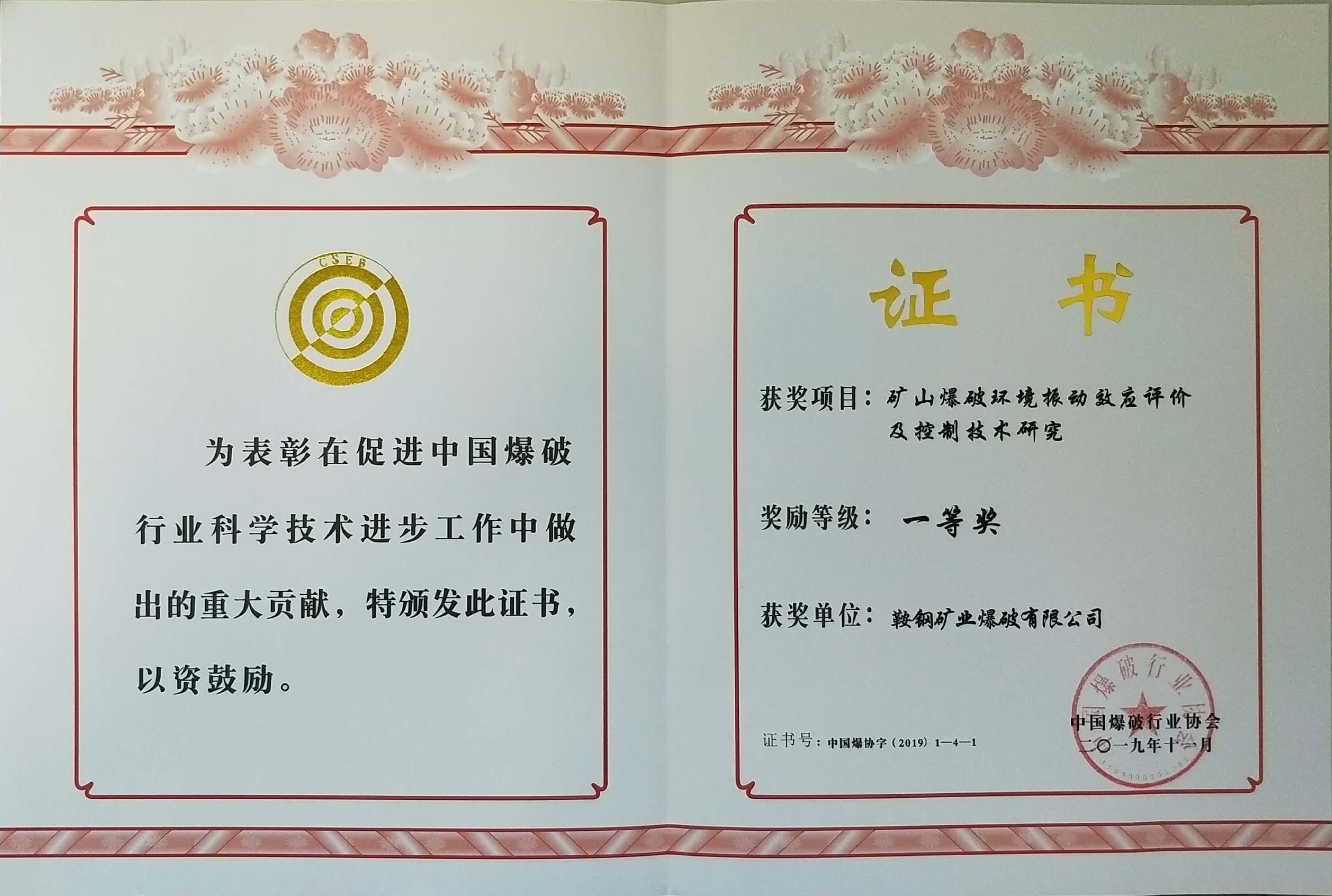 中國爆破行業(yè)協(xié)會一等獎——礦山爆破環(huán)境震動效應評價及控制技術研究（鞍鋼礦業(yè)爆破有限公司）