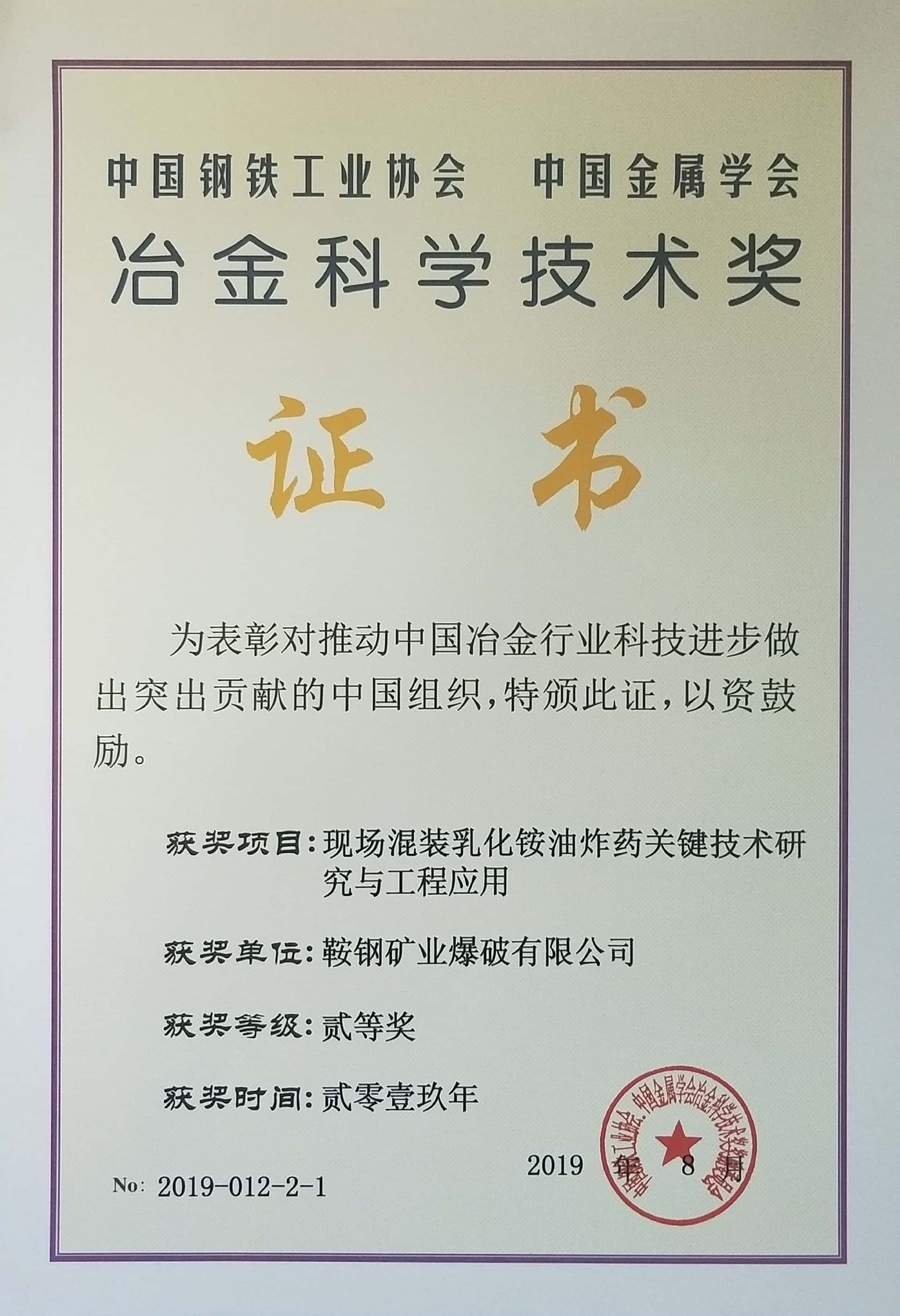 中國鋼鐵工業(yè)協(xié)會 中國金屬學會冶金科學技術獎——現場混裝乳化銨油炸藥關鍵技術研究與工程應用