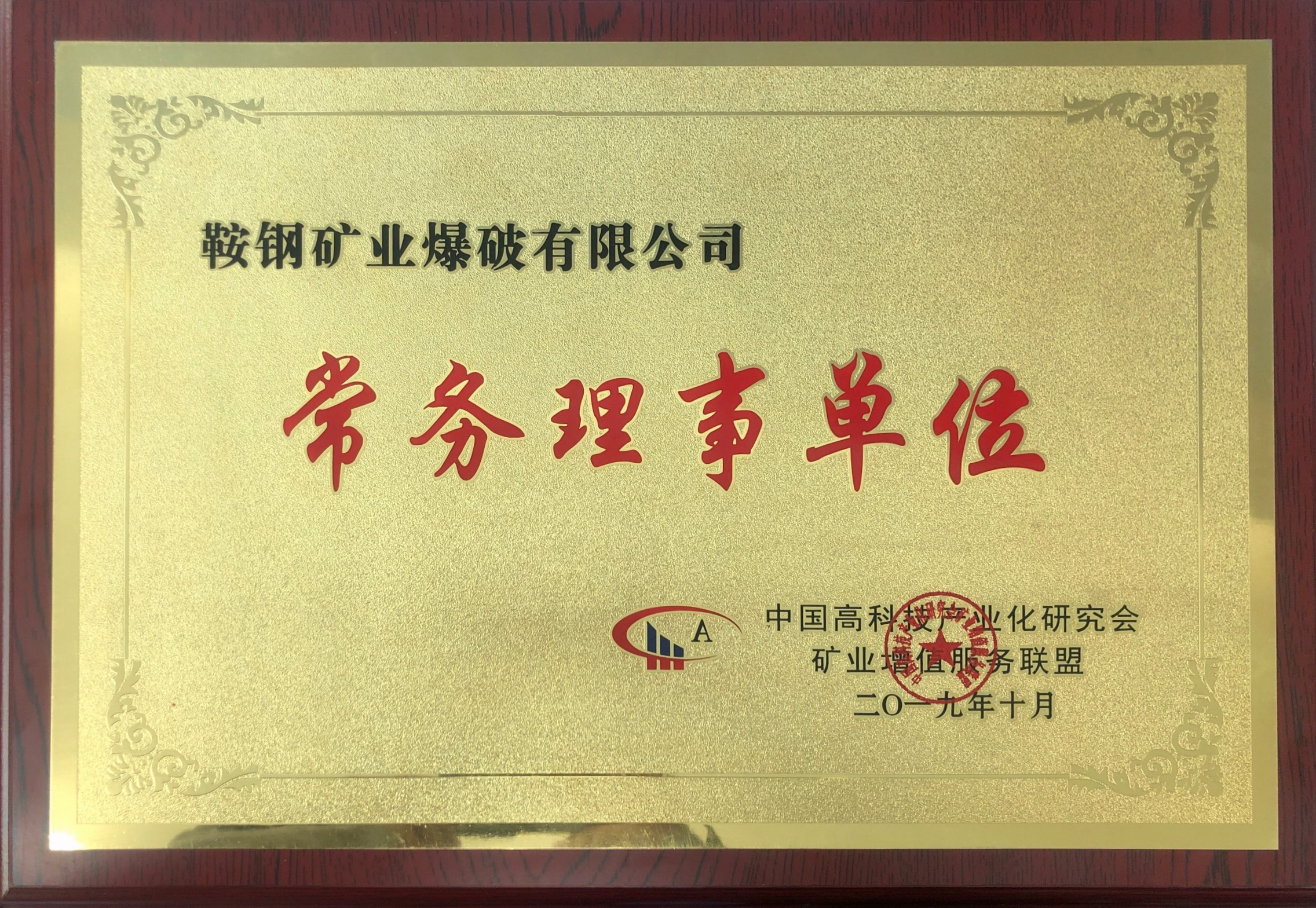 中國高科技產業(yè)化研究會礦業(yè)增值服務聯盟常務理事單位——鞍鋼礦業(yè)爆破有限公司