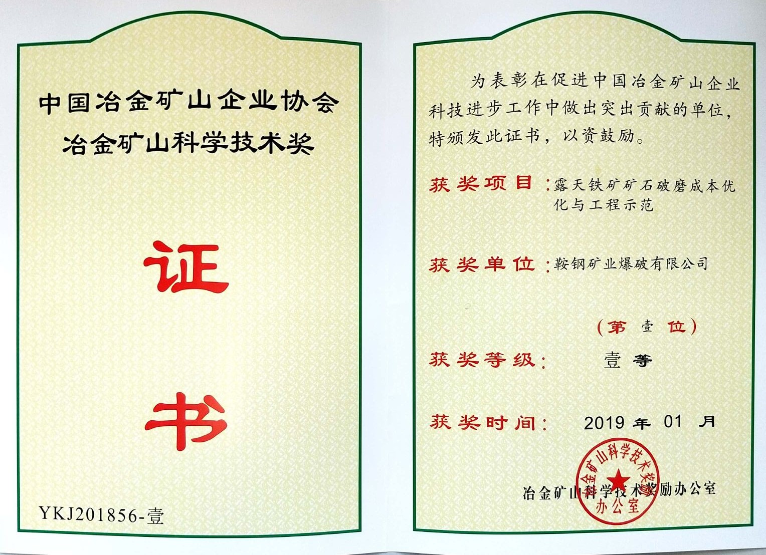 中國冶金礦山企業(yè)協(xié)會冶金礦山科學技術獎——露天鐵礦石破磨成本優(yōu)化（鞍鋼礦業(yè)爆破有限公司）