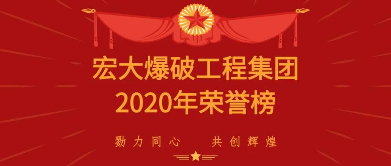 重磅|宏大爆破工程集團有限責(zé)任公司載譽而歸，斬獲多項殊榮