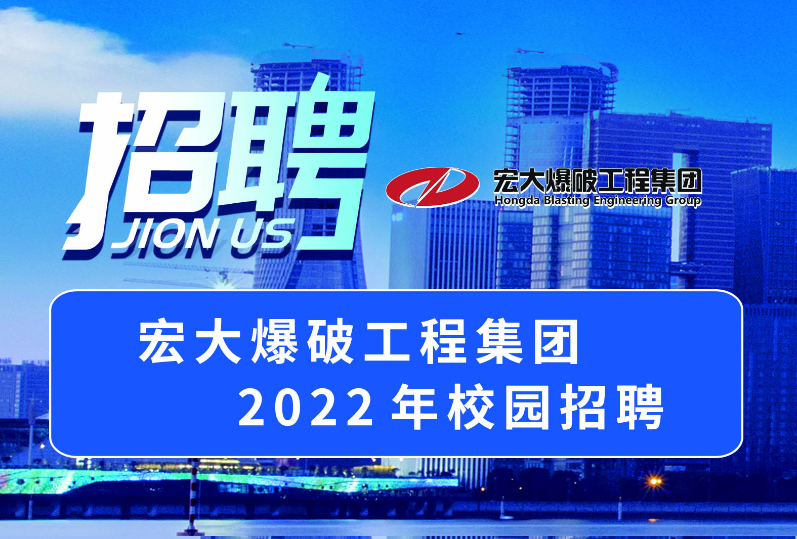 鷹擊長空，宏圖大展 | 宏大爆破工程集團(tuán)2022年校園招聘全面啟動！